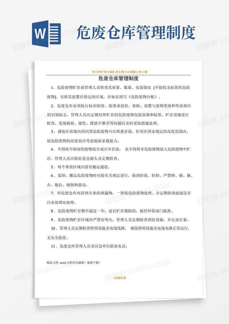 危废仓库管理规章制度