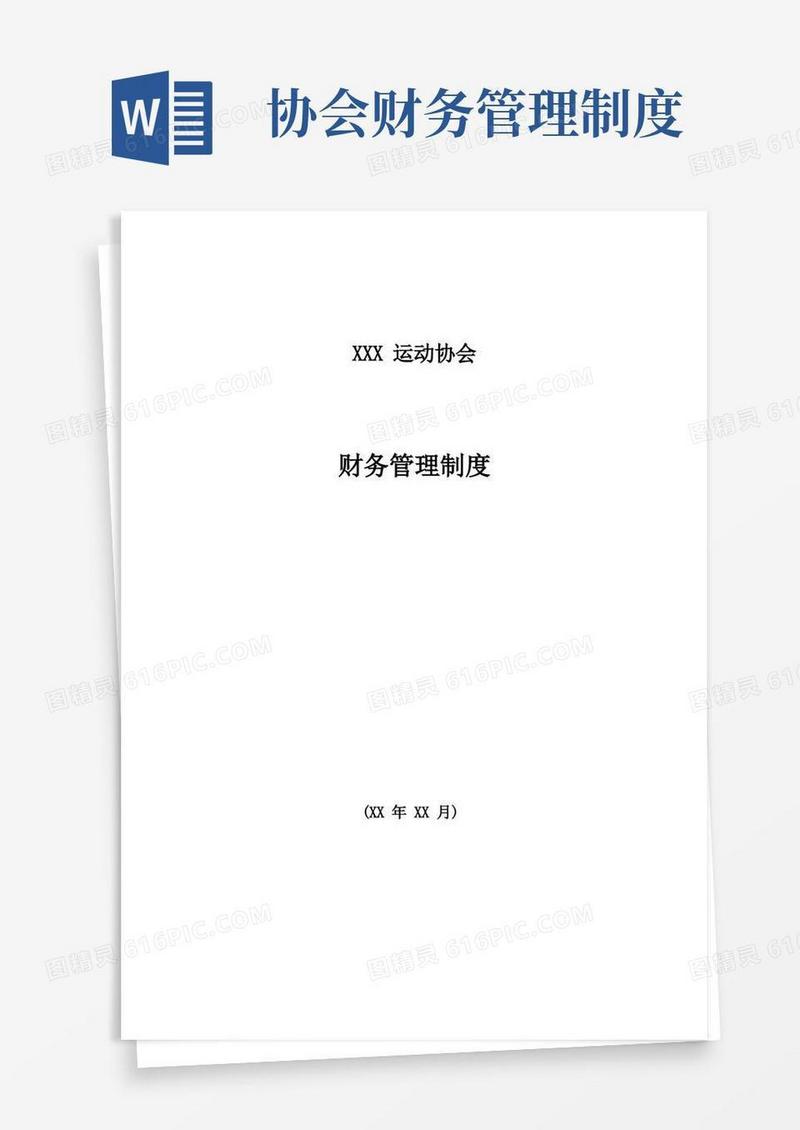 运动协会财务管理制度
