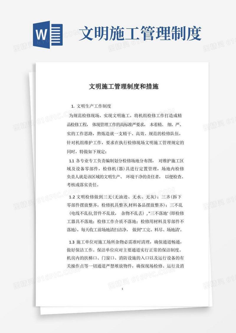 文明施工管理制度和措施