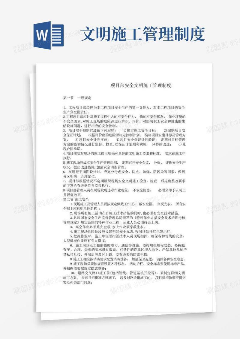 项目部安全文明施工管理制度