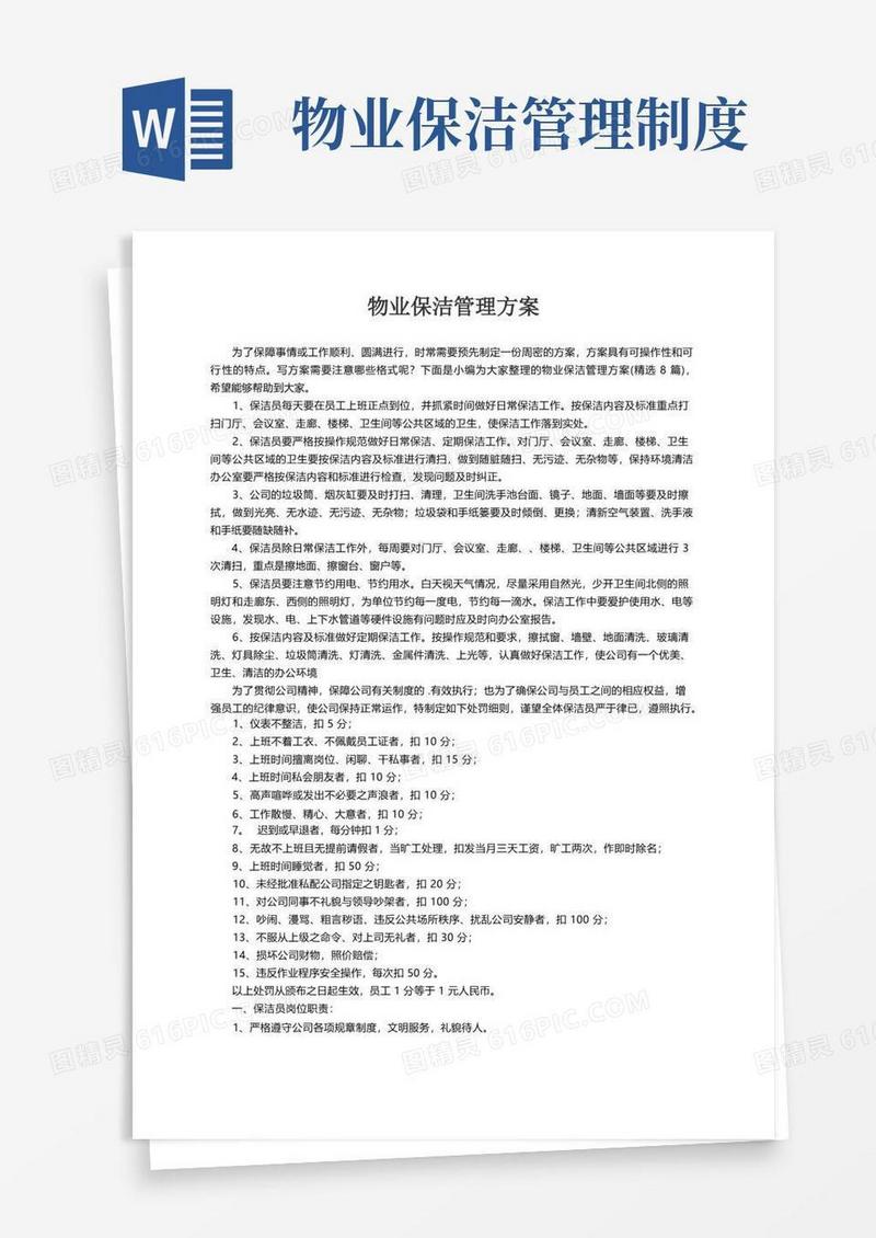 物业保洁管理方案（精选8篇）