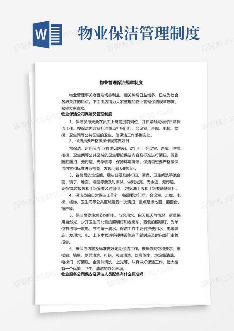 物业管理保洁规章制度