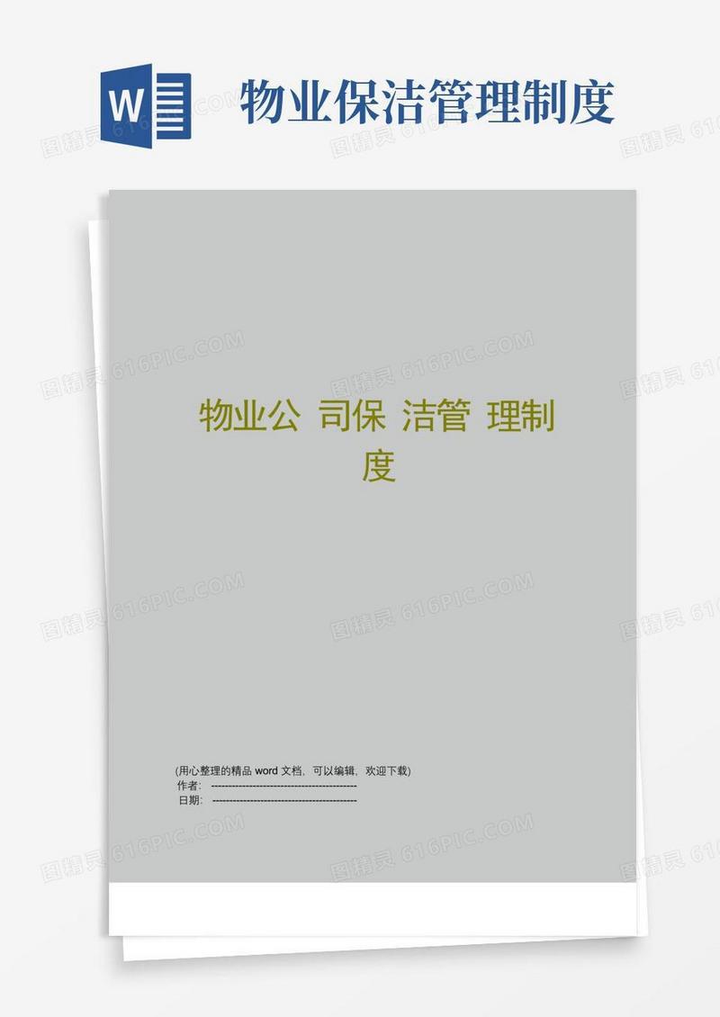 物业公司保洁管理制度