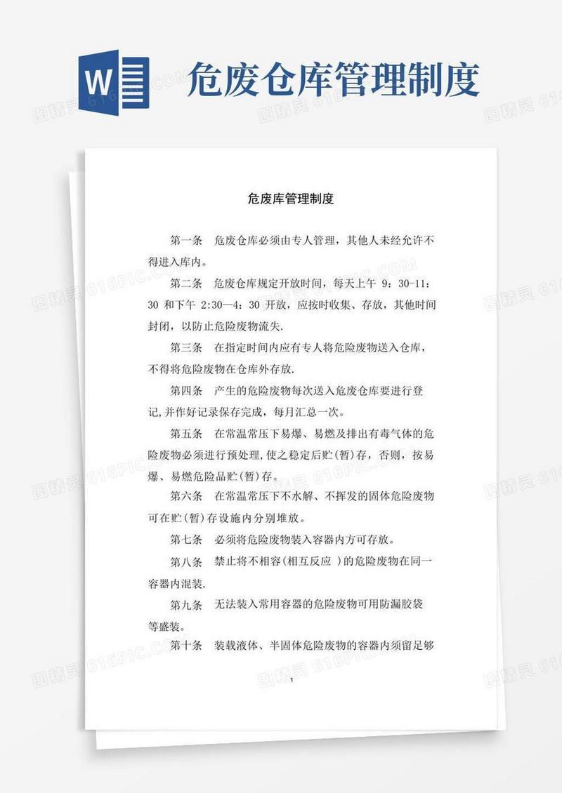 危废库管理制度