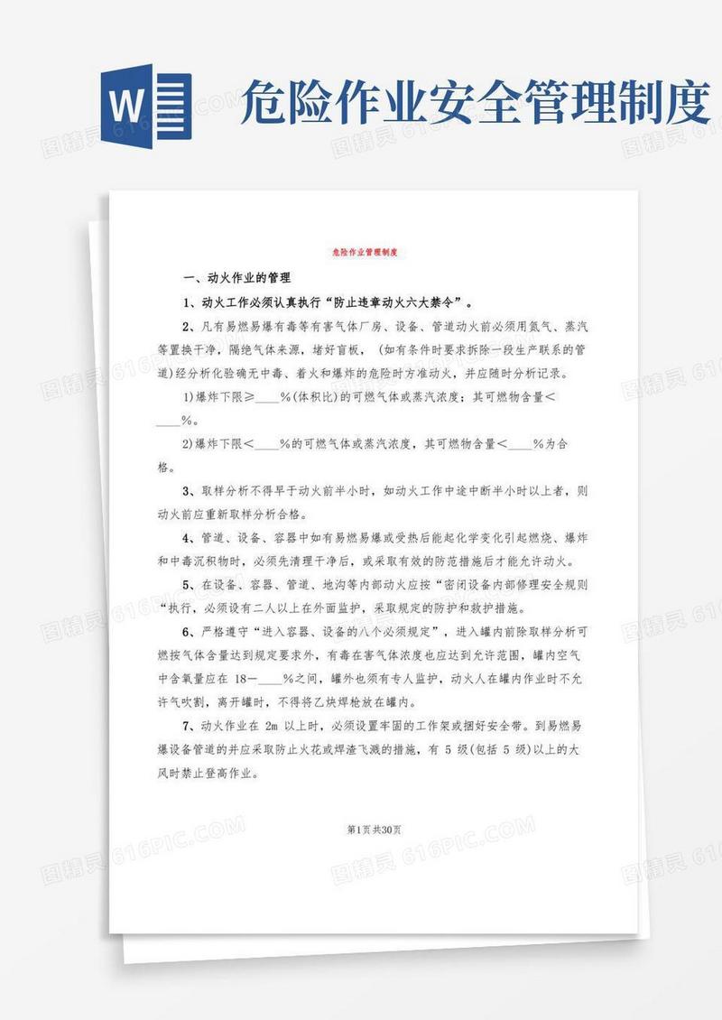 危险作业管理制度(6篇)