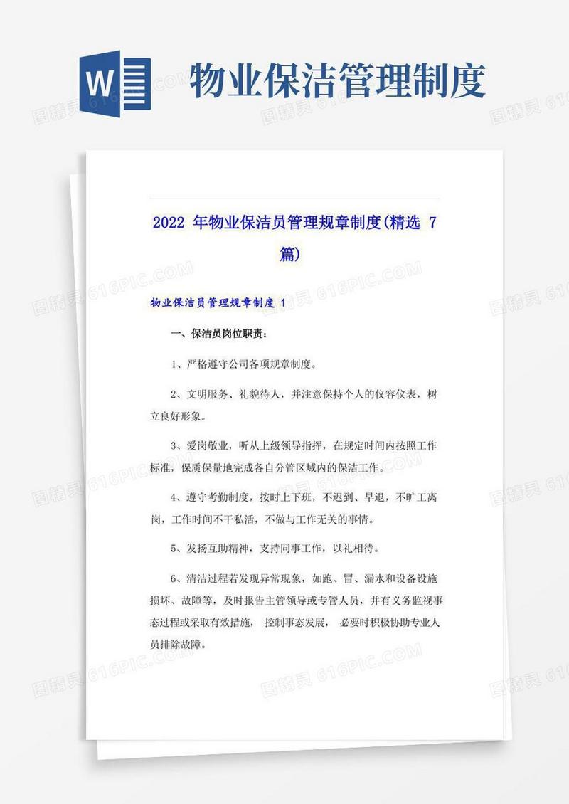 2022年物业保洁员管理规章制度(精选7篇)