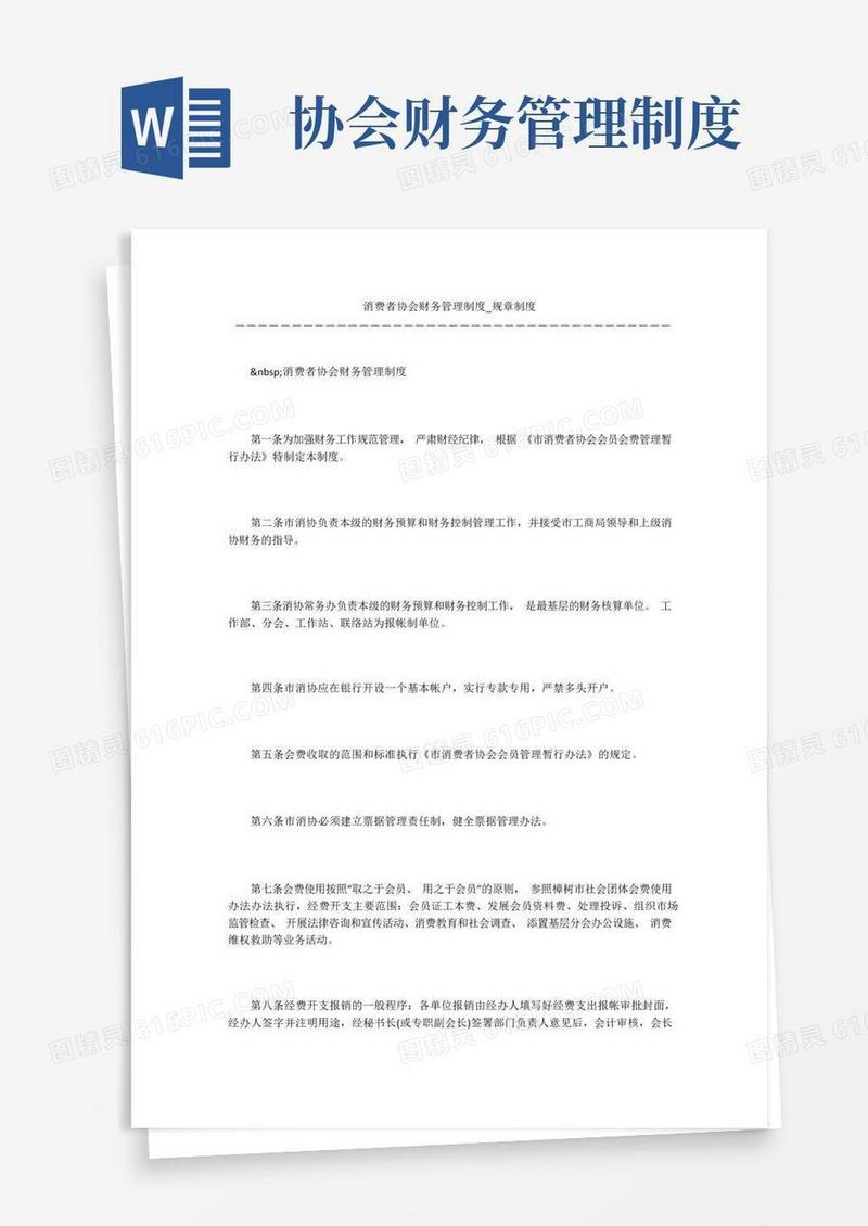 消费者协会财务管理制度_规章制度
