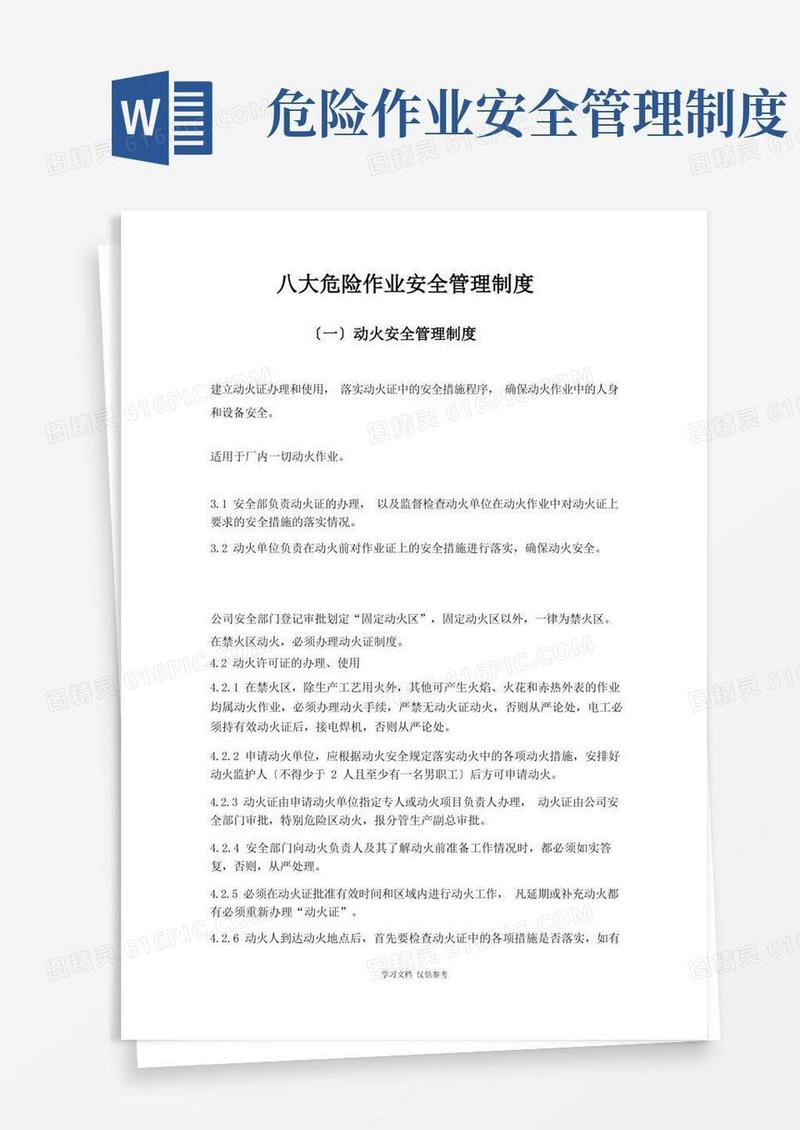 八大危险作业安全管理制度