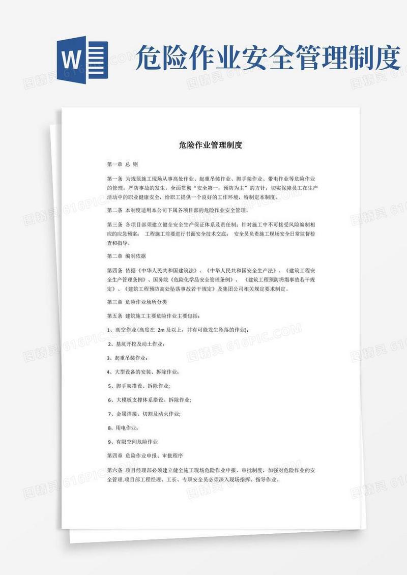 危险作业管理制度