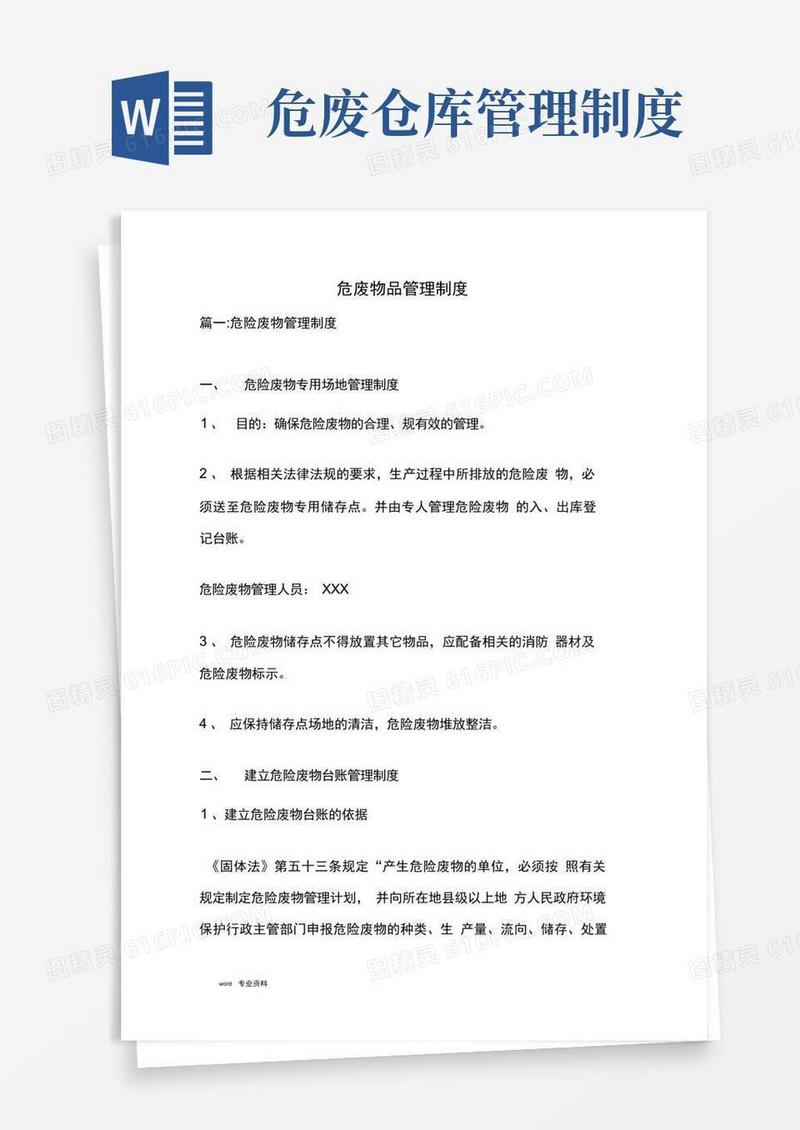 危废物品管理制度