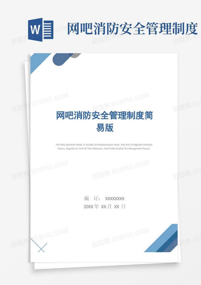 网吧消防安全管理制度简易版