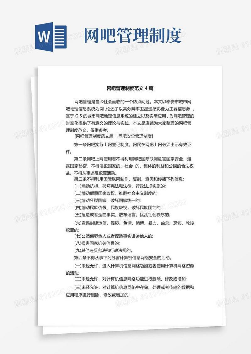 网吧管理制度范文4篇