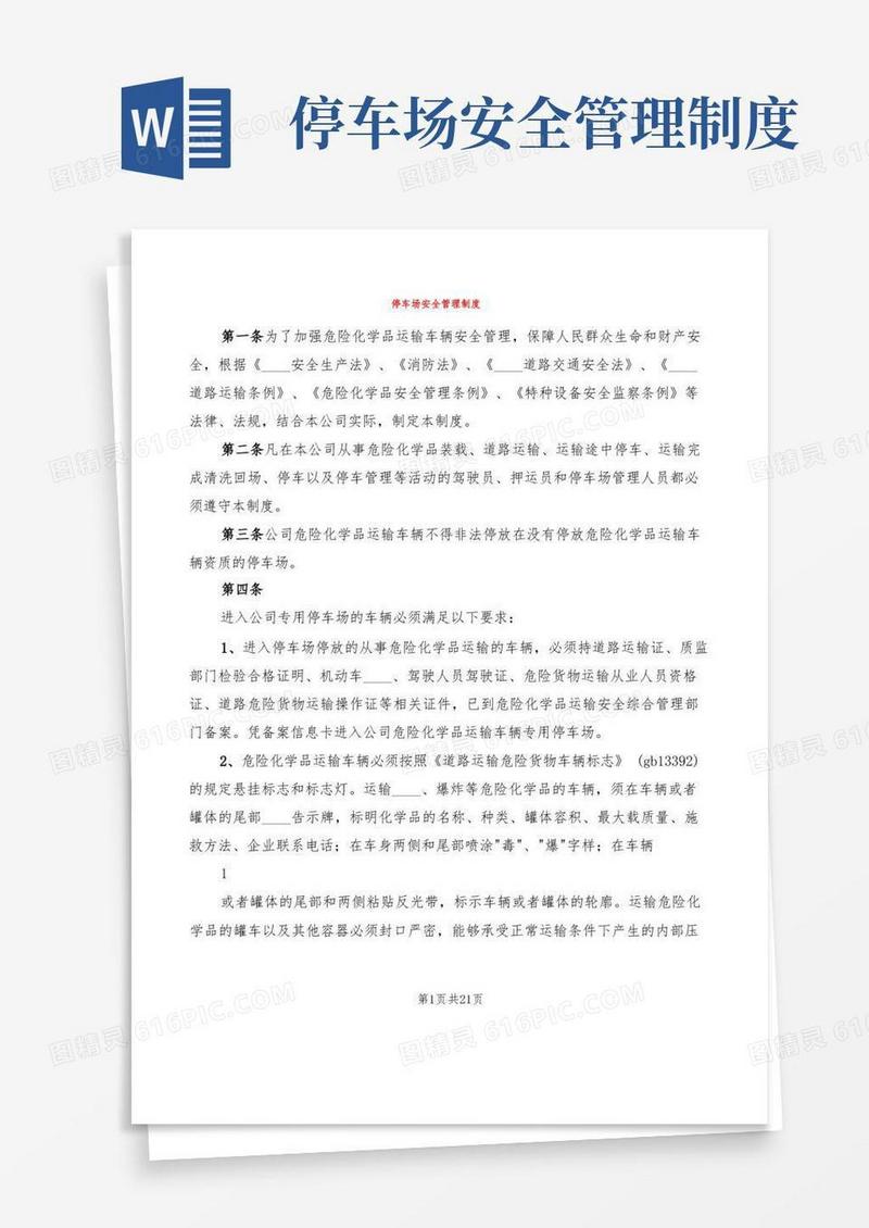停车场安全管理制度(20篇)