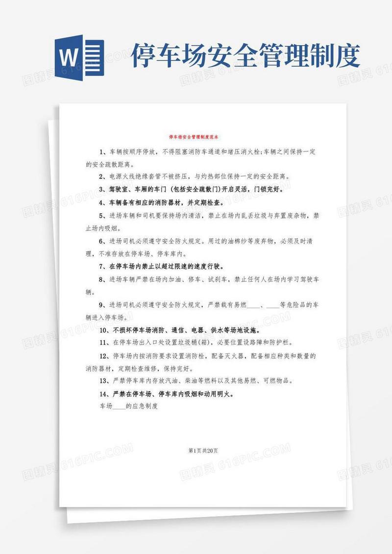 停车场安全管理制度范本(19篇)