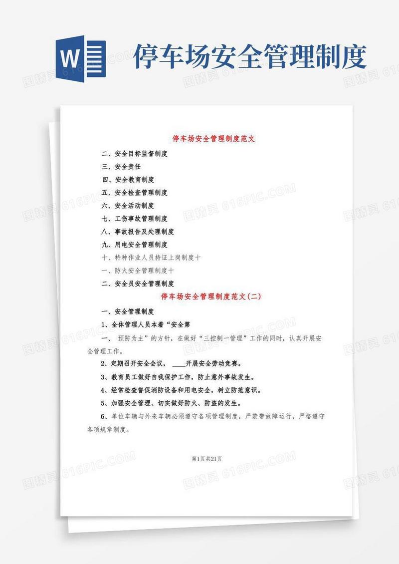 停车场安全管理制度范文(20篇)