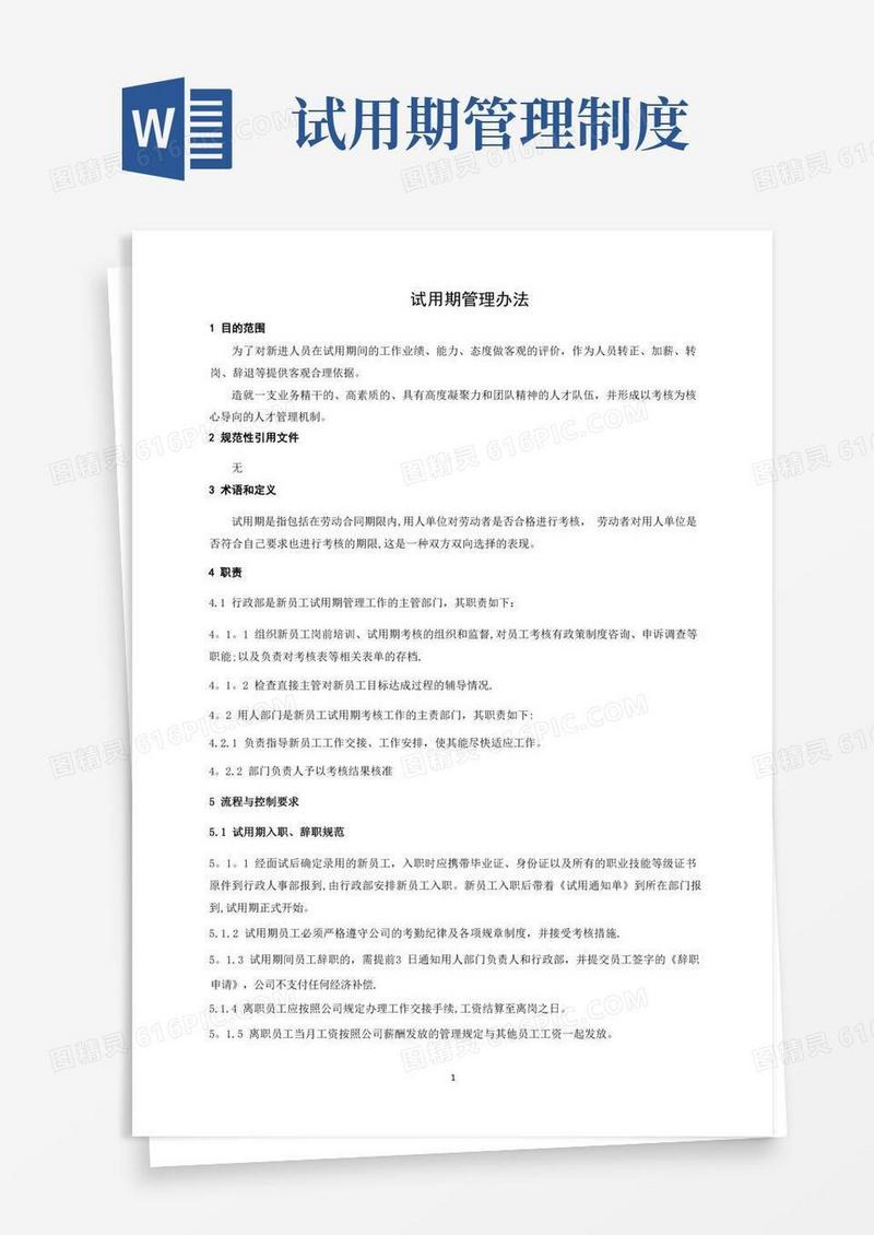 试用期管理办法
