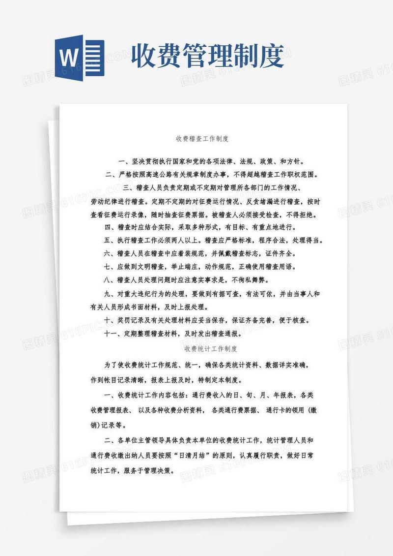 收费管理制度文件