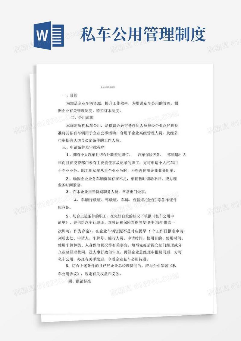 私车公用管理制度超好用