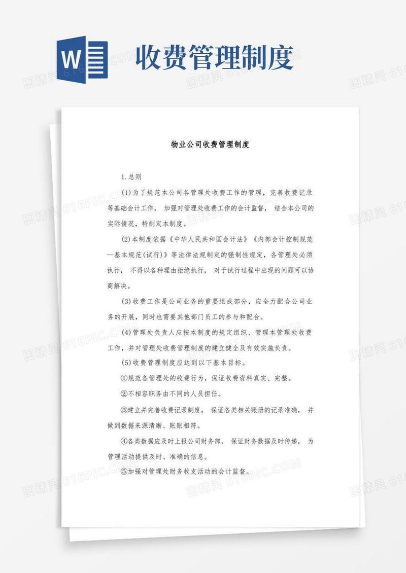 物业公司收费管理制度
