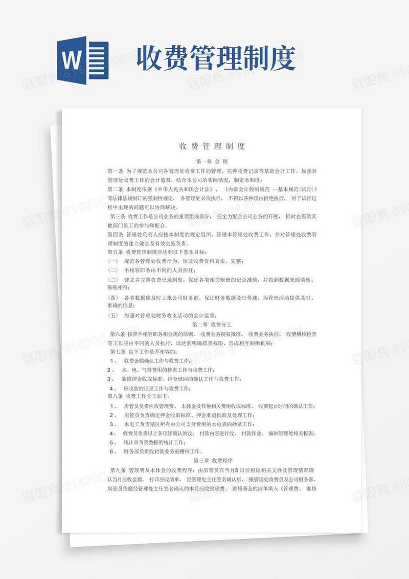 收费管理制度