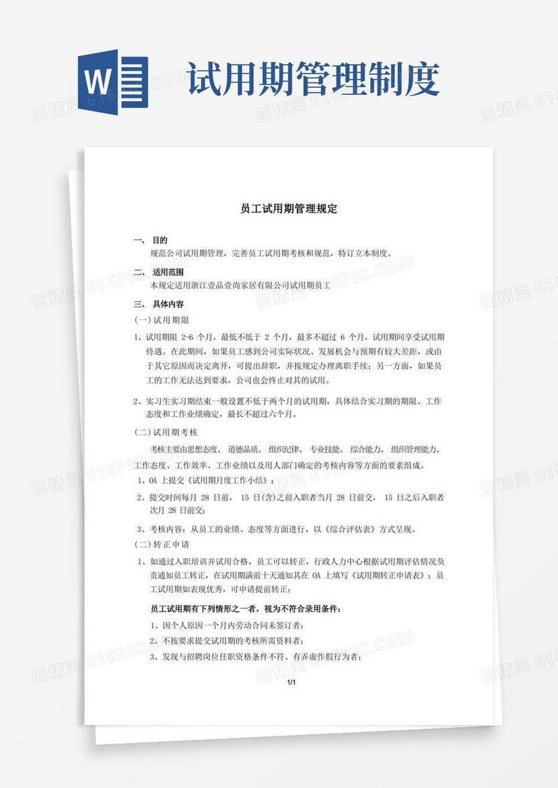 试用期管理制度