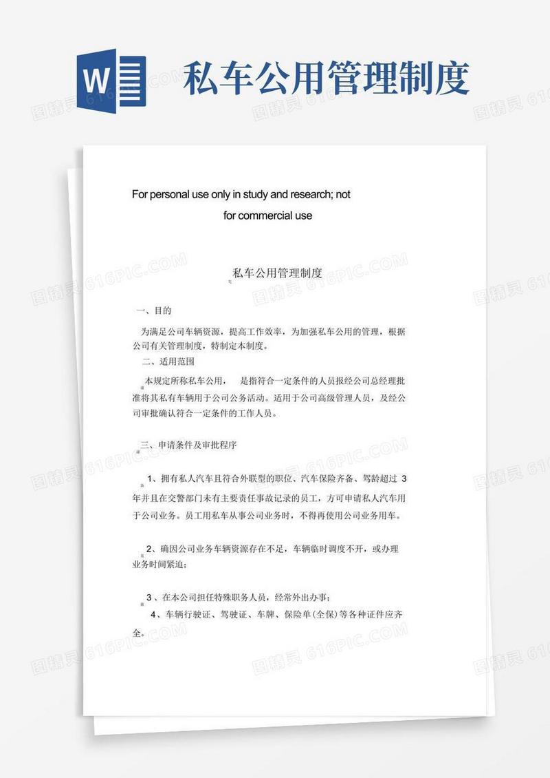 私车公用管理制度(超好用)