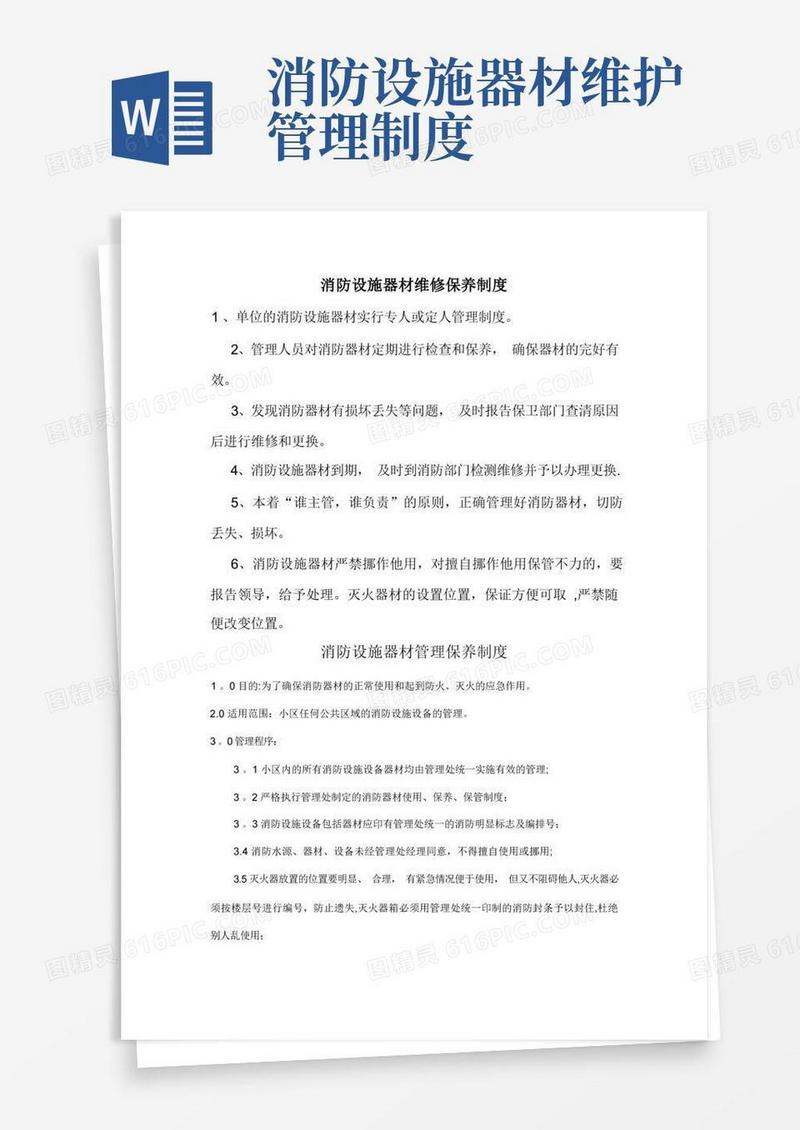 消防器材维护保养制度