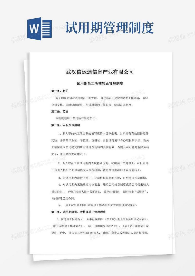 员工试用期及转正管理制度