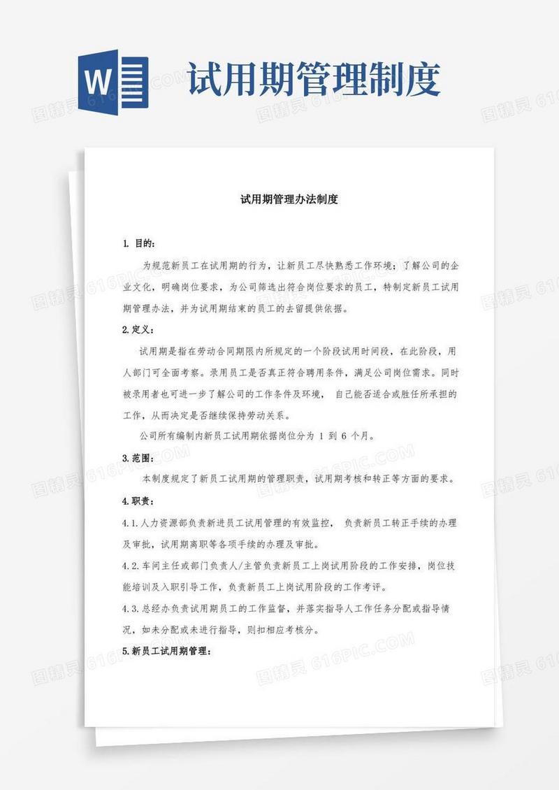 试用期管理办法制度