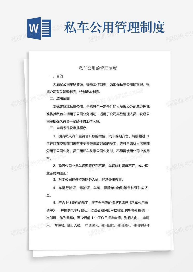 公司私车公用管理制度