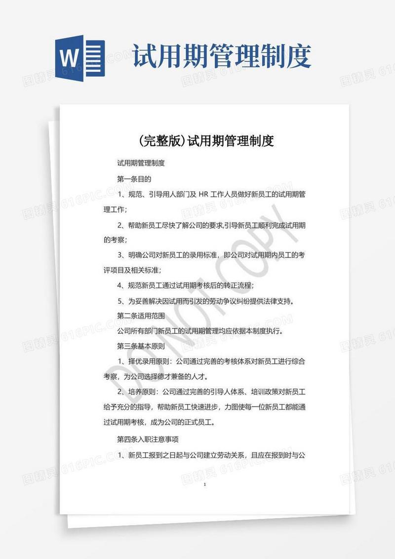 (完整版)试用期管理制度