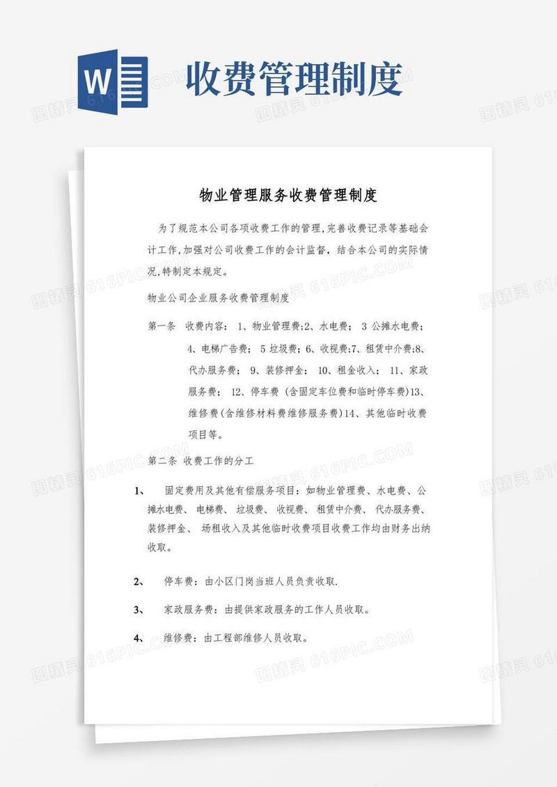 物业管理服务收费管理制度