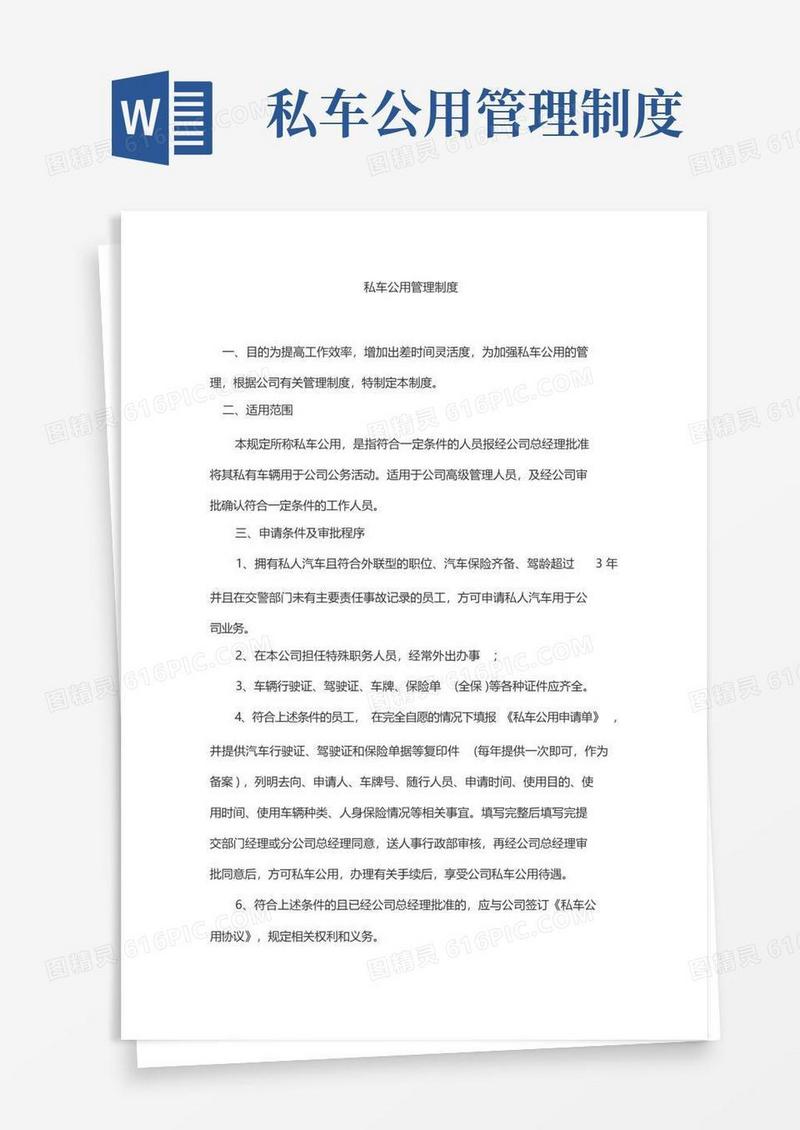 员工私车公用管理制度