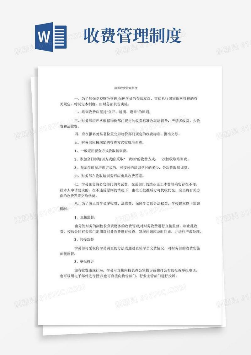 培训收费管理制度