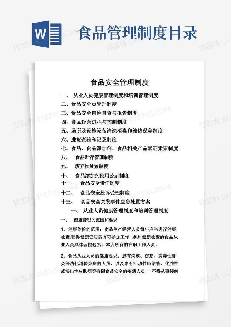 食品安全管理制度(13项全)
