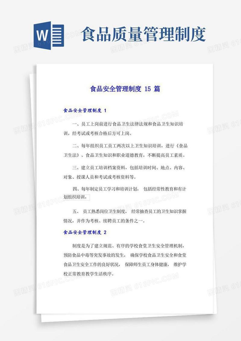 食品安全管理制度15篇