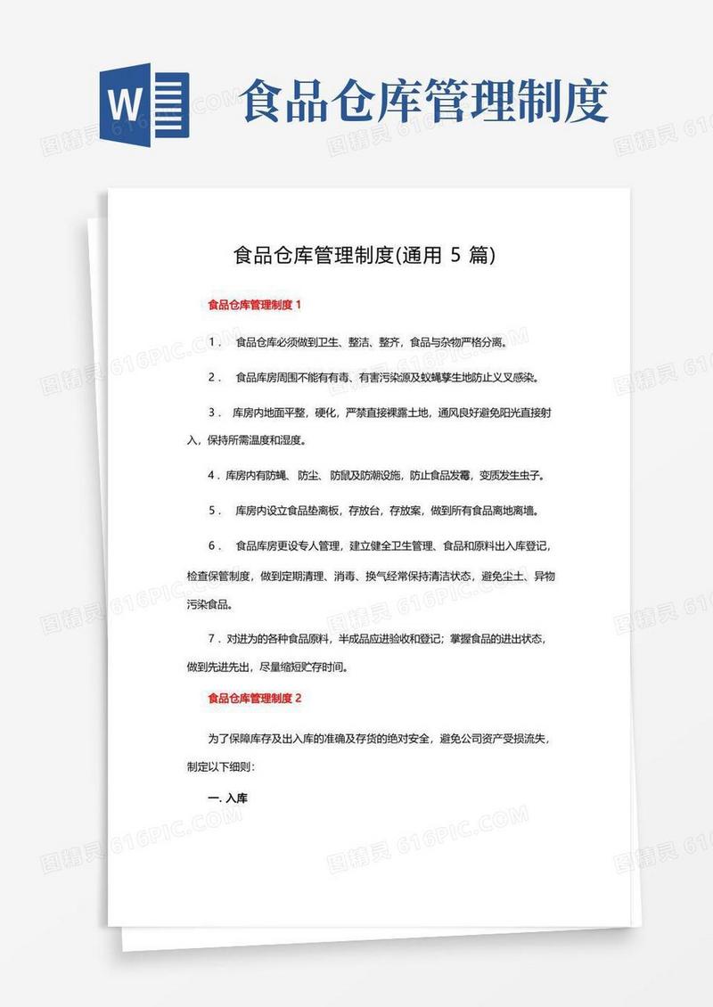 食品仓库管理制度(通用5篇)