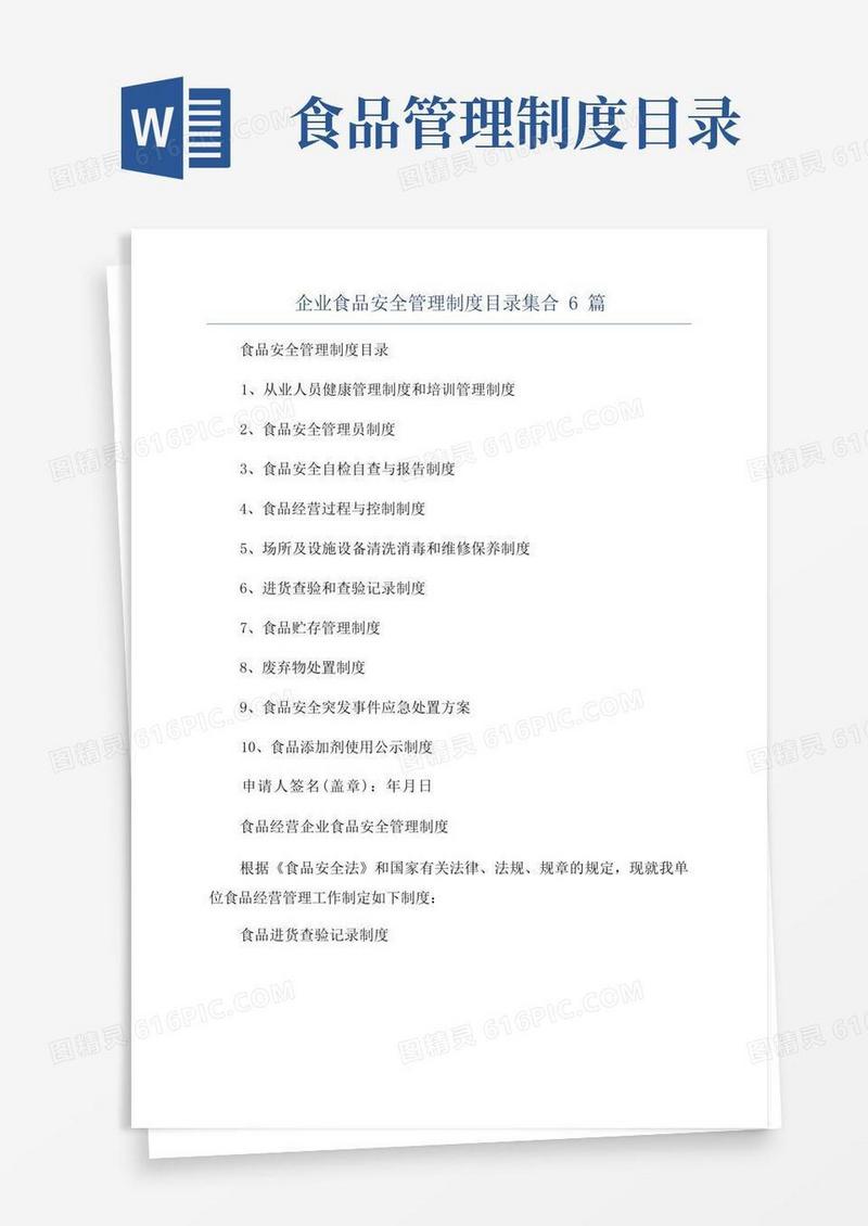 企业食品安全管理制度目录集合6篇