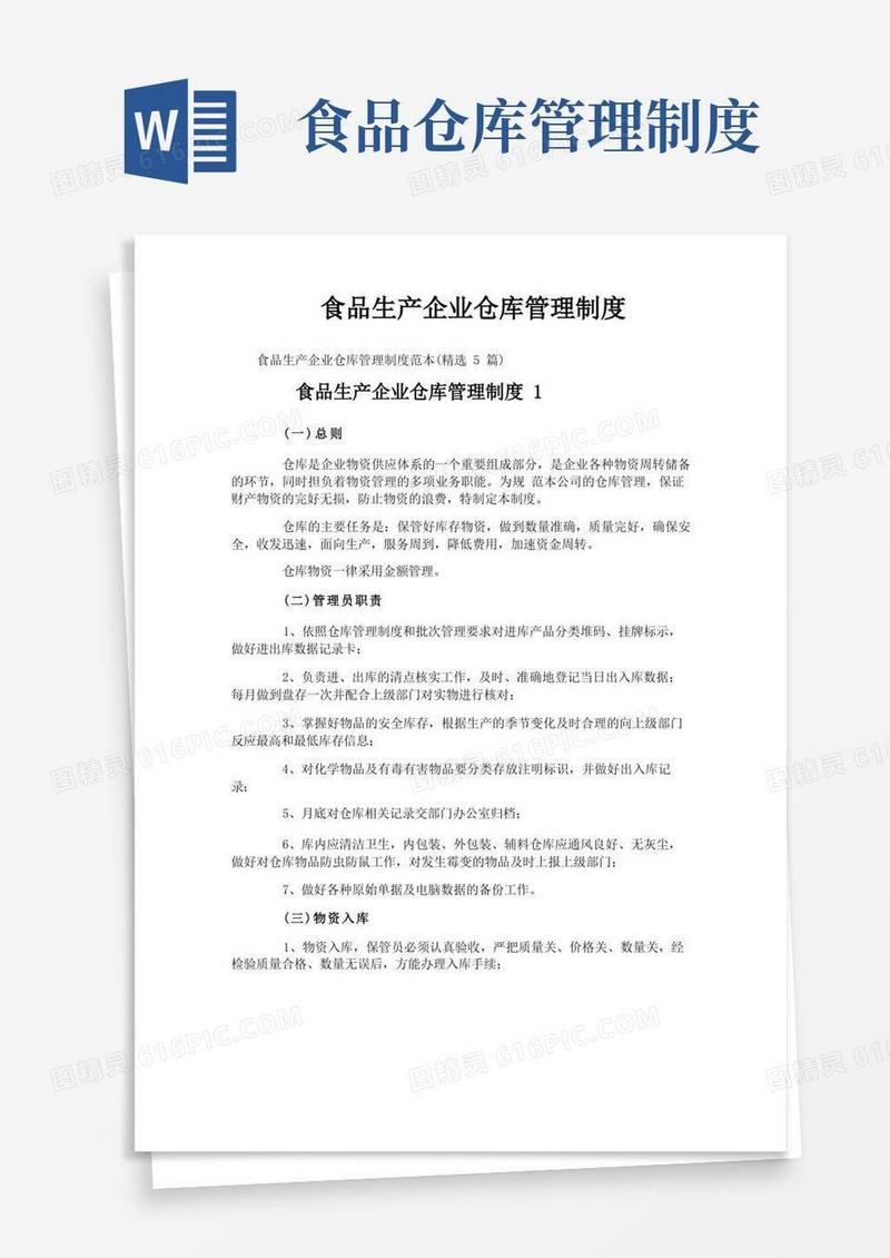食品生产企业仓库管理制度