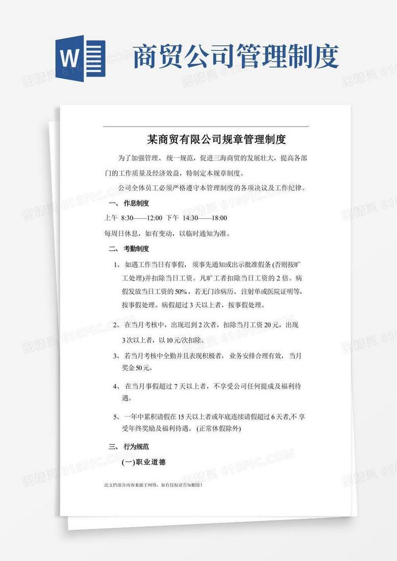 某商贸有限公司规章管理制度