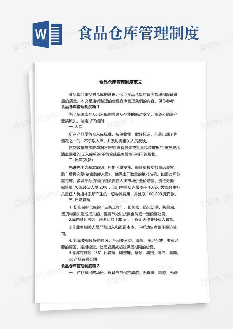 食品仓库管理制度范文