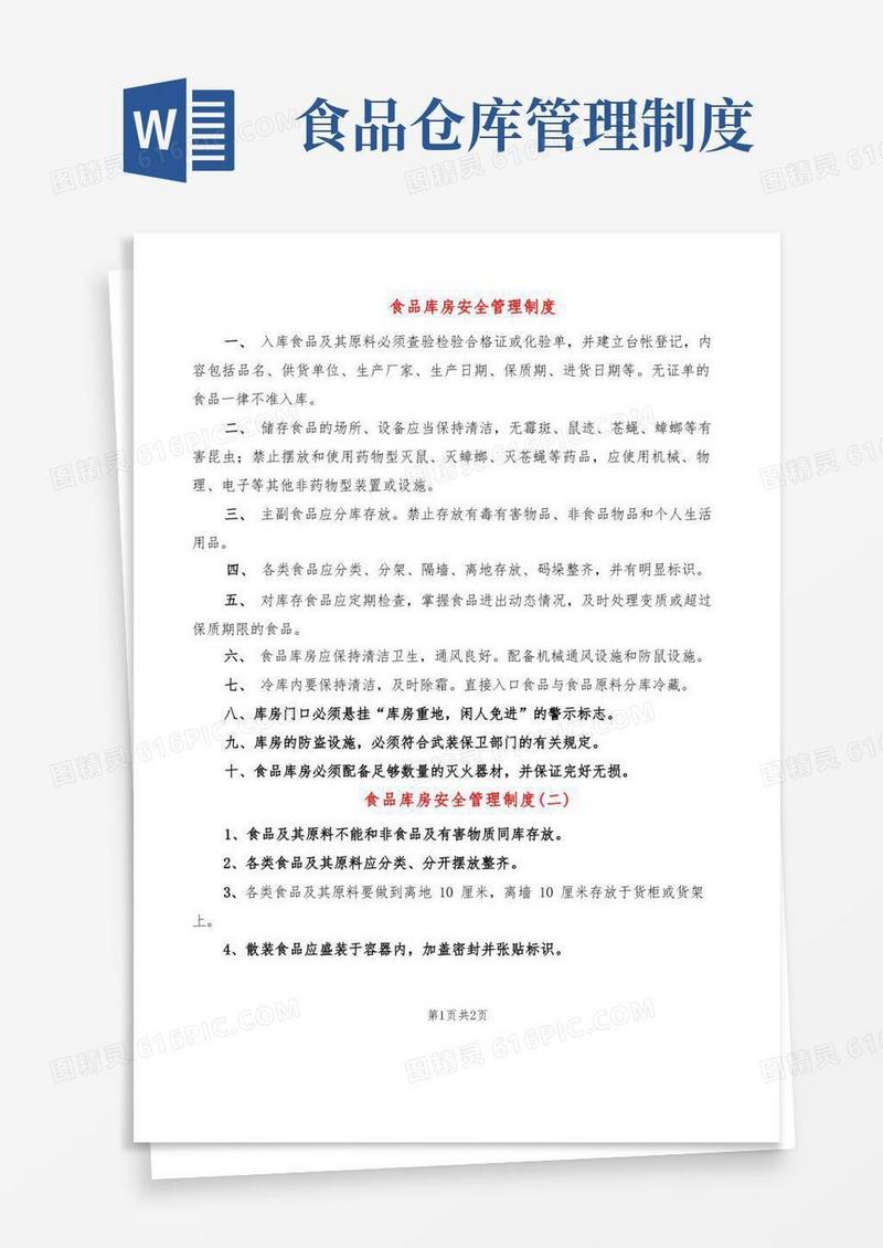 食品库房安全管理制度(2篇)