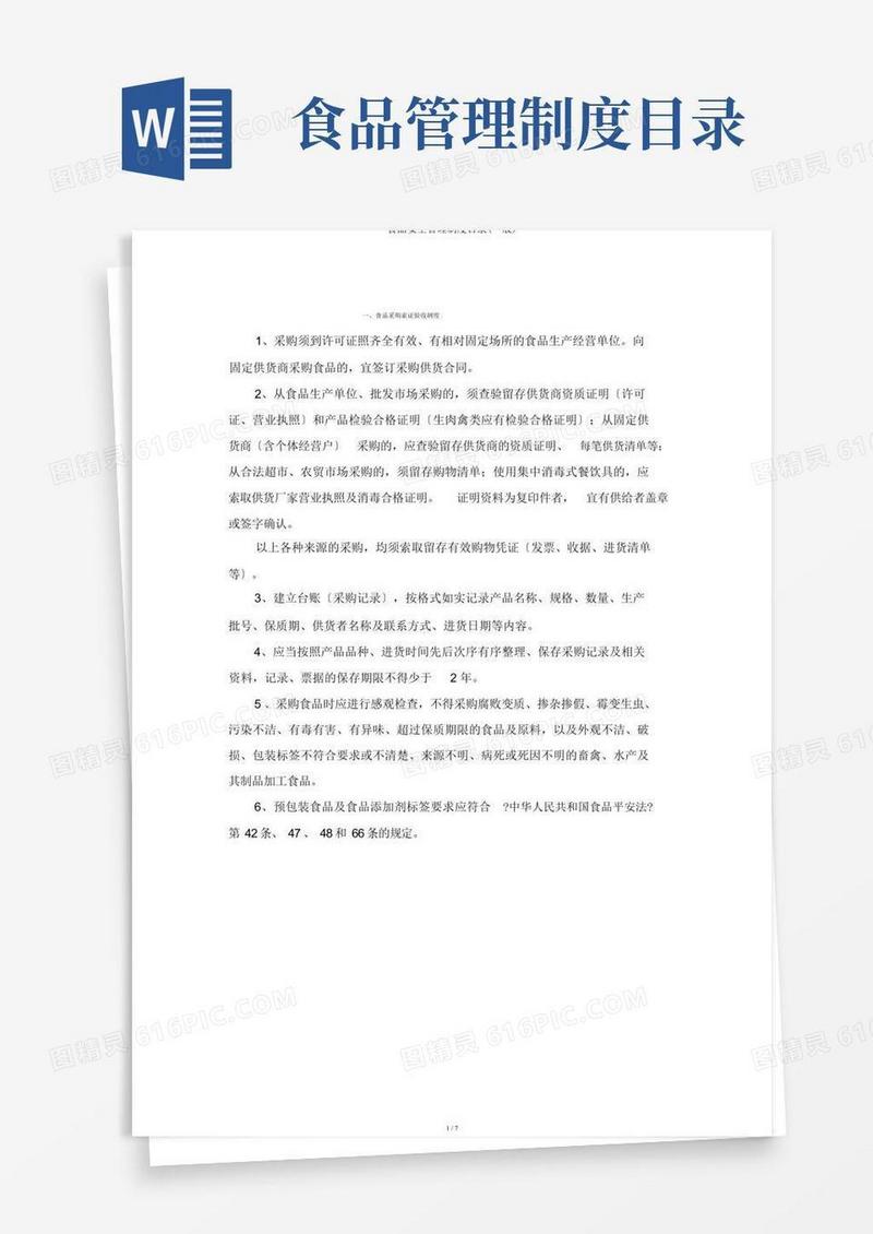 食品安全管理制度目录(一般)