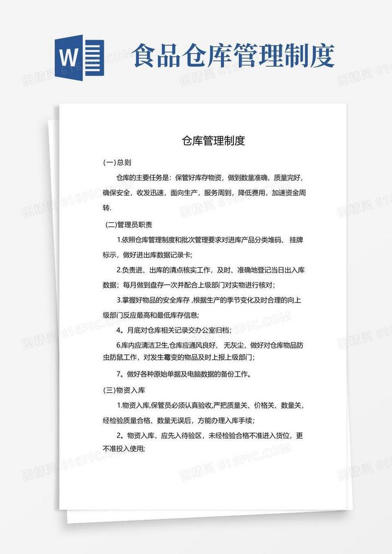 食品行业仓库管理制度