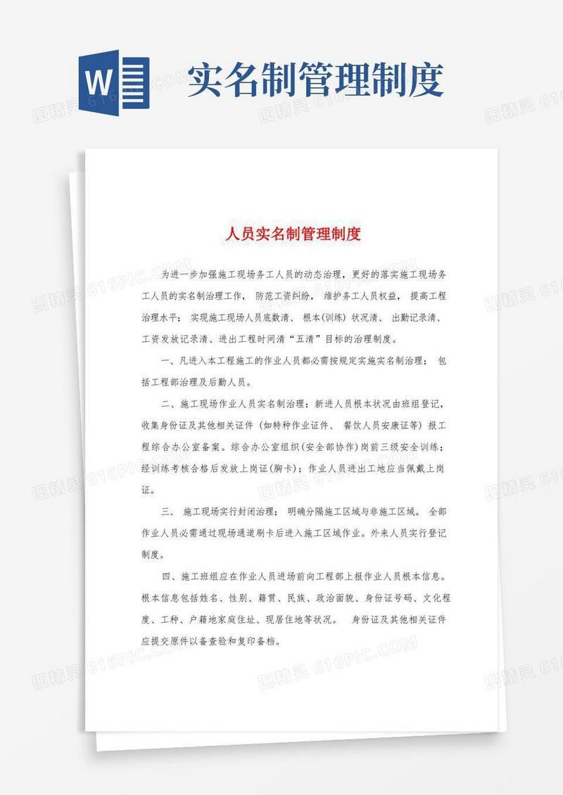 人员实名制管理制度