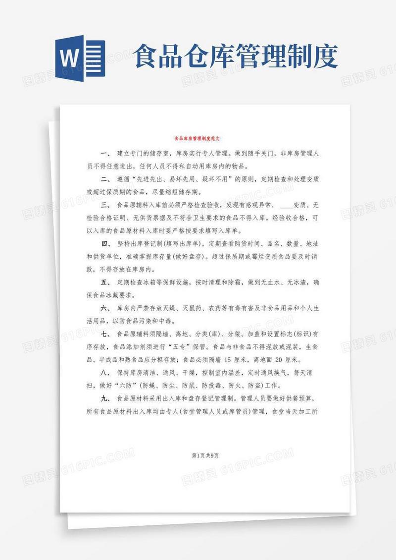 食品库房管理制度范文(4篇)