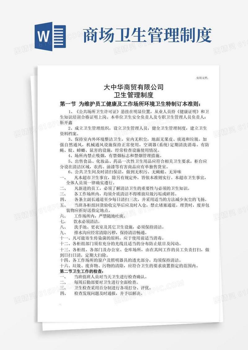 超市卫生管理制度范本