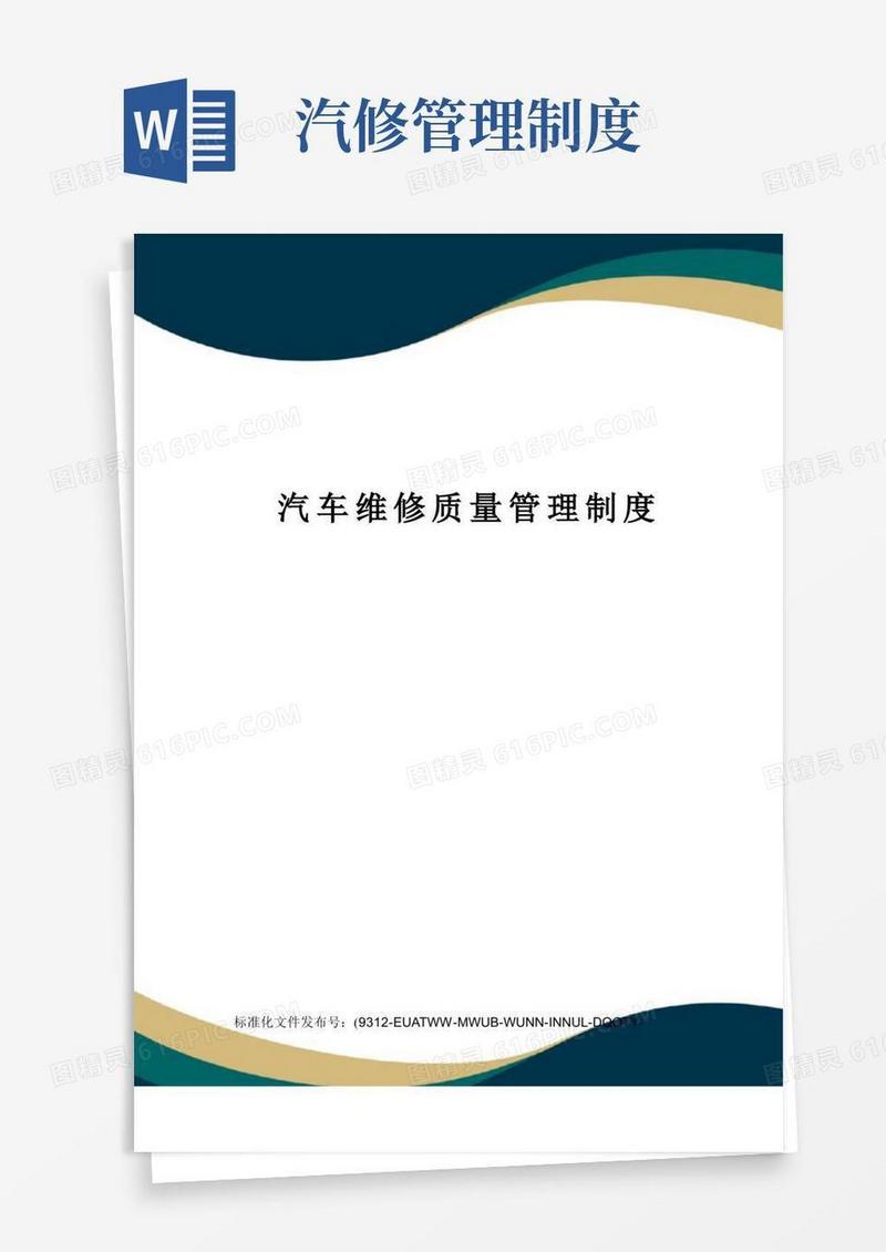 汽车维修质量管理制度