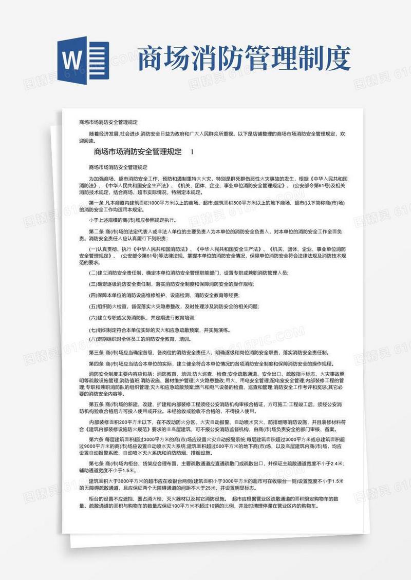 商场市场消防安全管理规定