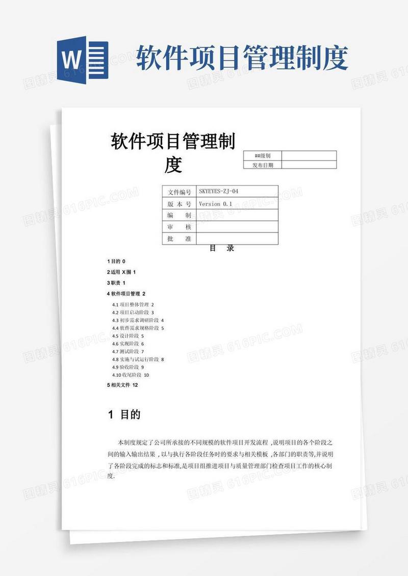 软件项目管理制度
